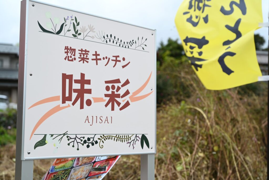 惣菜キッチン味彩の看板